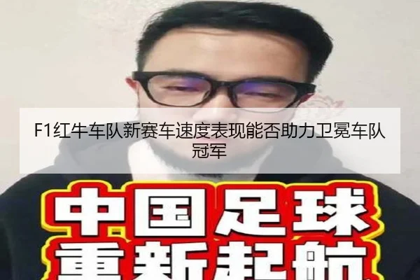 F1红牛车队新赛车速度表现能否助力卫冕车队冠军